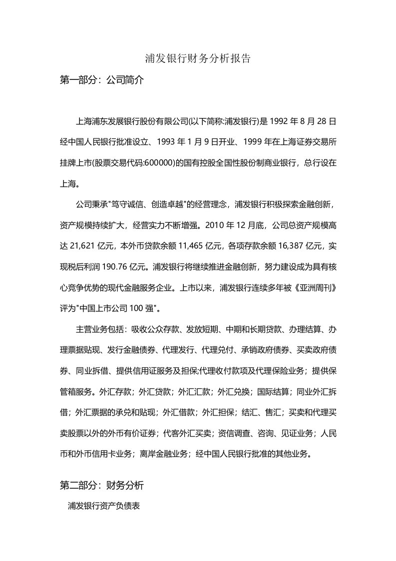 浦发银行资产负债表分析