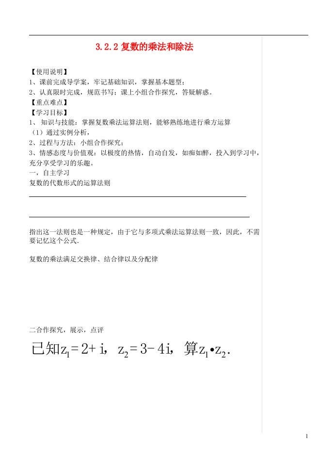 高中数学《3.2.2复数代数形式的乘除运算》导学案