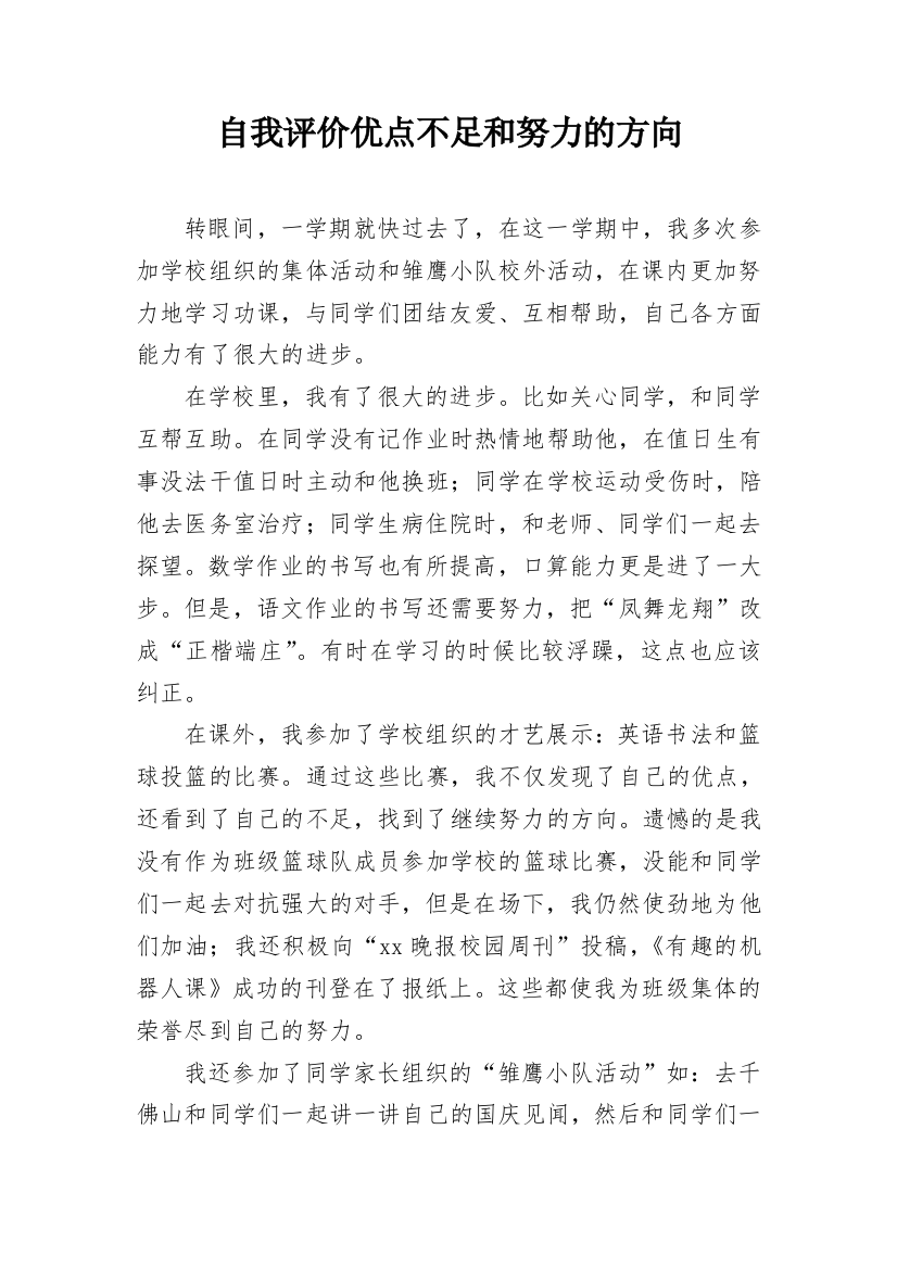 自我评价优点不足和努力的方向