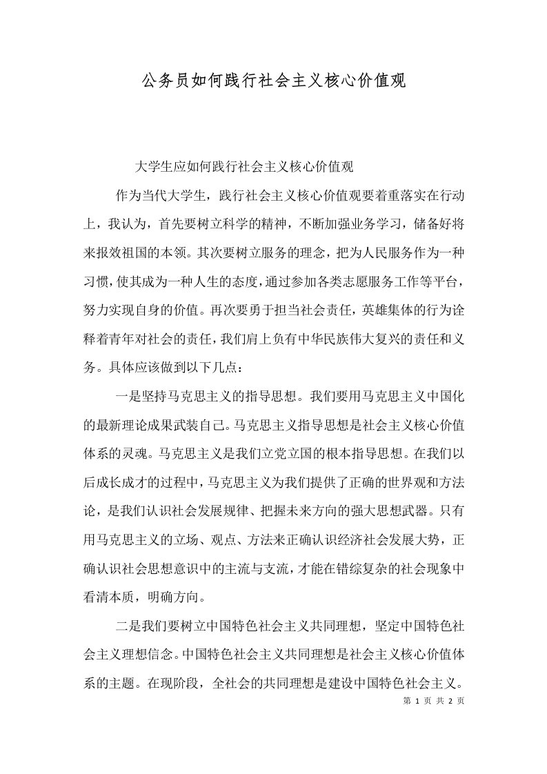 公务员如何践行社会主义核心价值观（三）