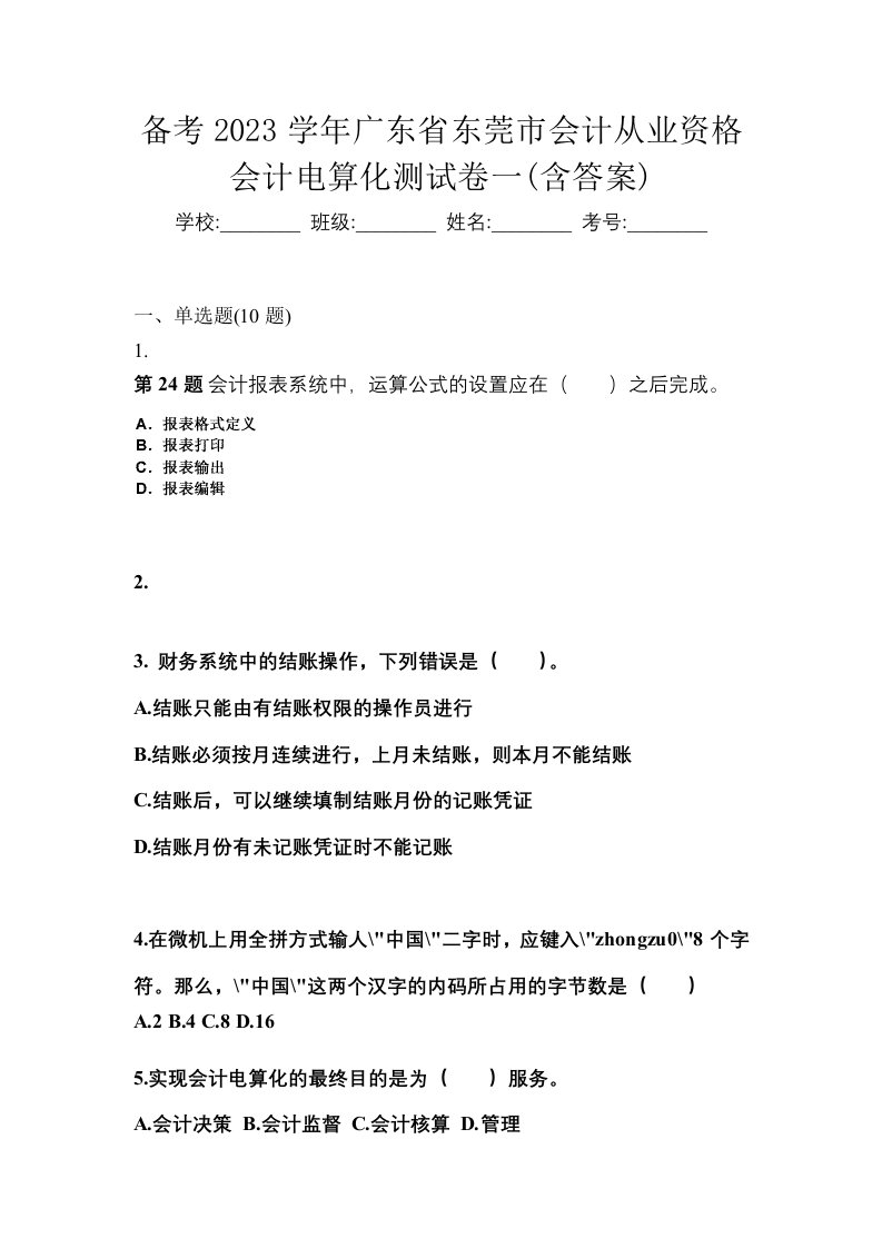 备考2023学年广东省东莞市会计从业资格会计电算化测试卷一含答案