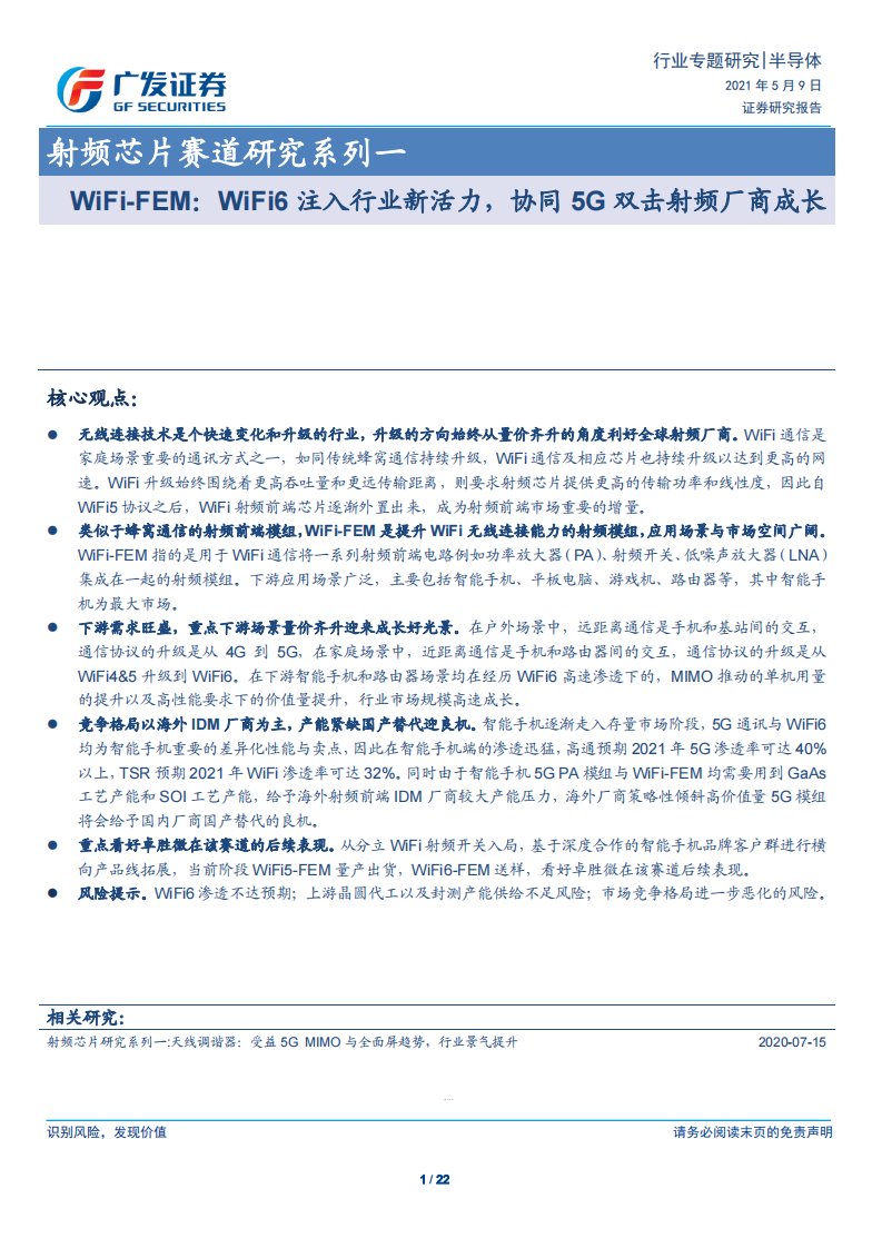 半导体行业射频芯片赛道研究系列一：WiFi~FEM，WiFi6注入行业新活力，协同5G双击射频厂商成长-20210509-广发证券-22页