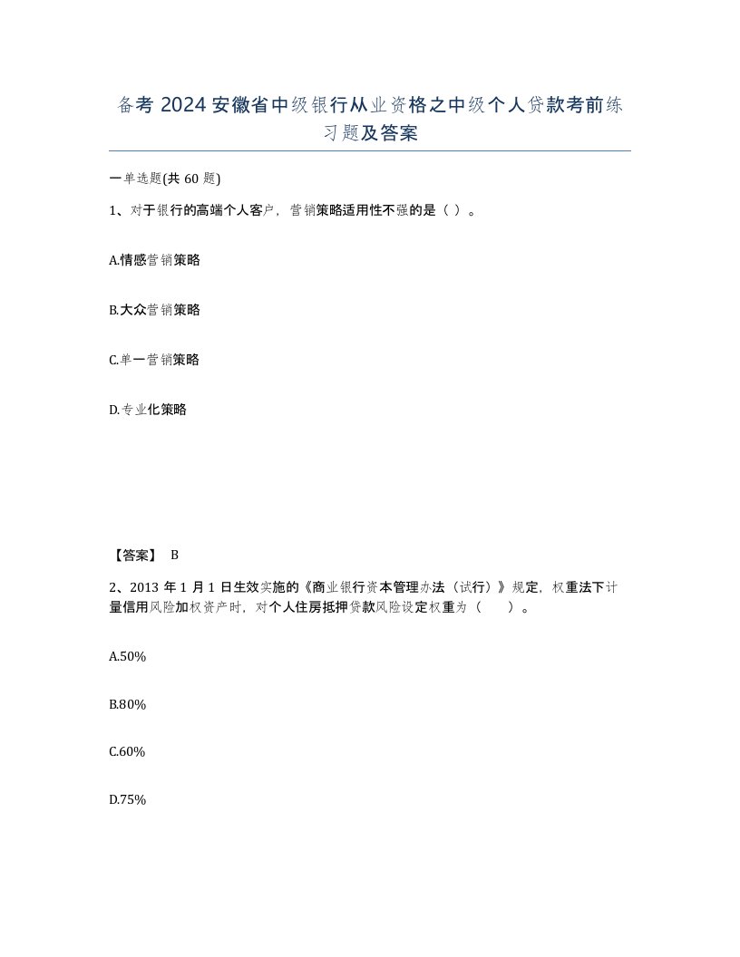 备考2024安徽省中级银行从业资格之中级个人贷款考前练习题及答案