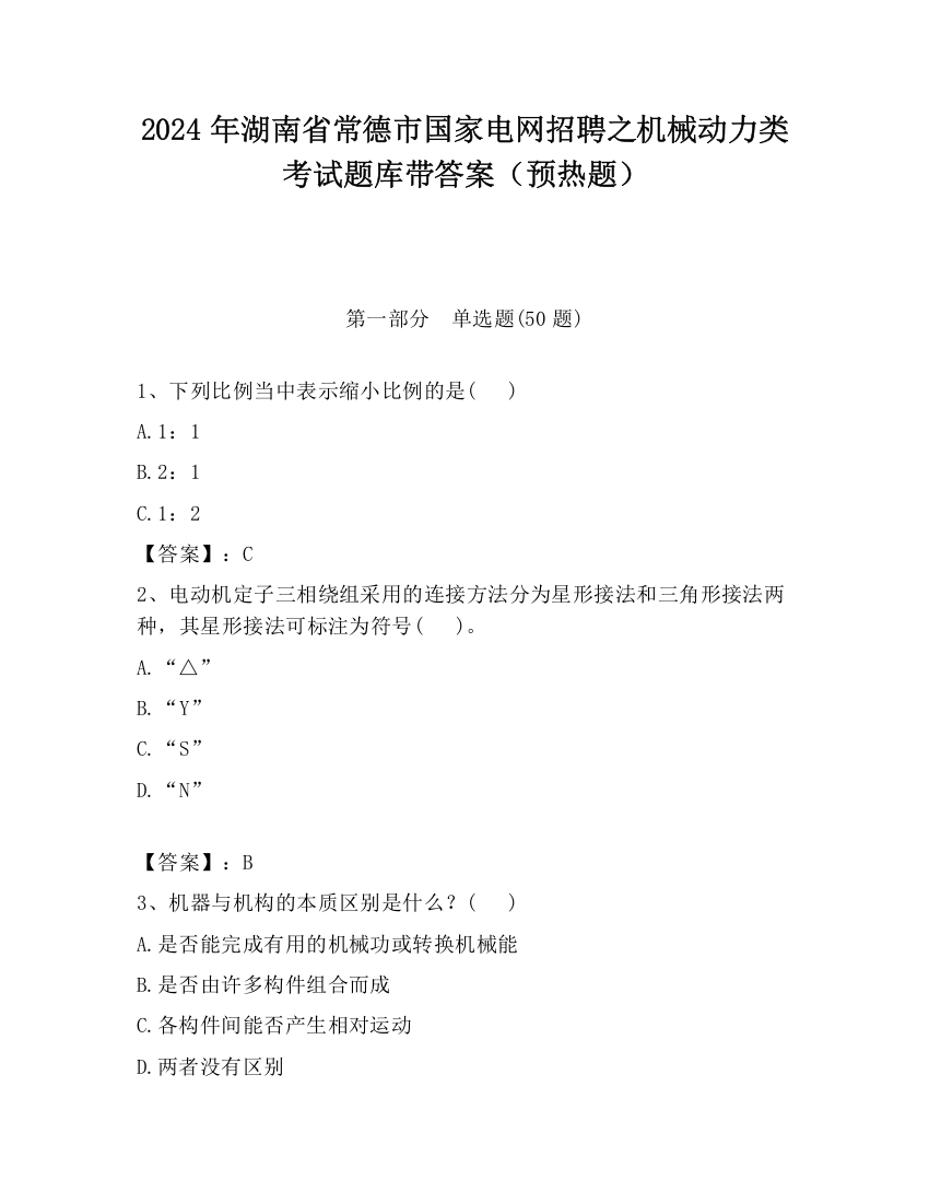 2024年湖南省常德市国家电网招聘之机械动力类考试题库带答案（预热题）