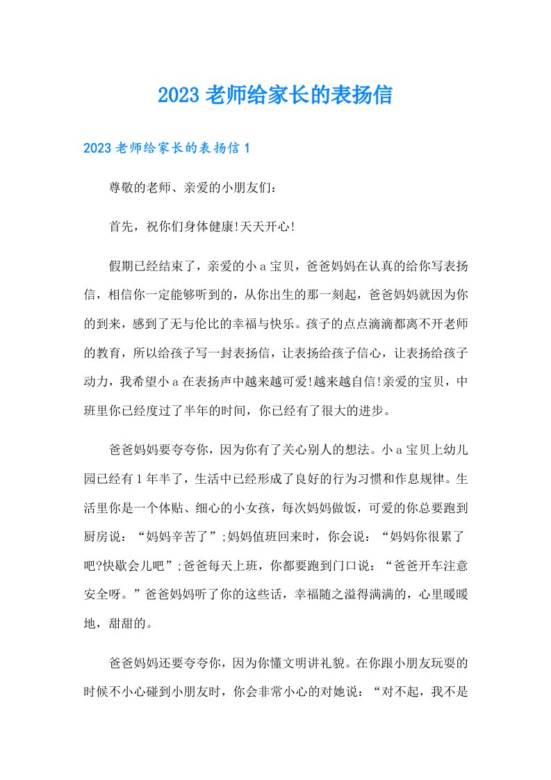 2023老师给家长的表扬信