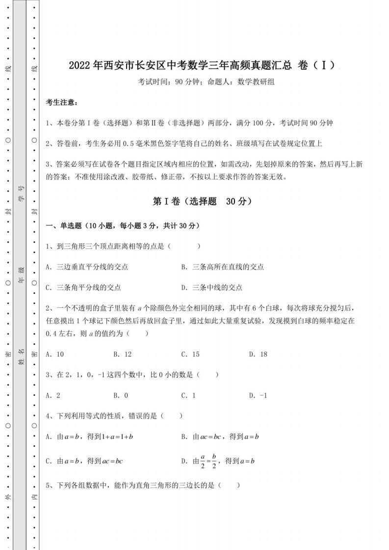 2022年西安市长安区中考数学三年高频真题汇总