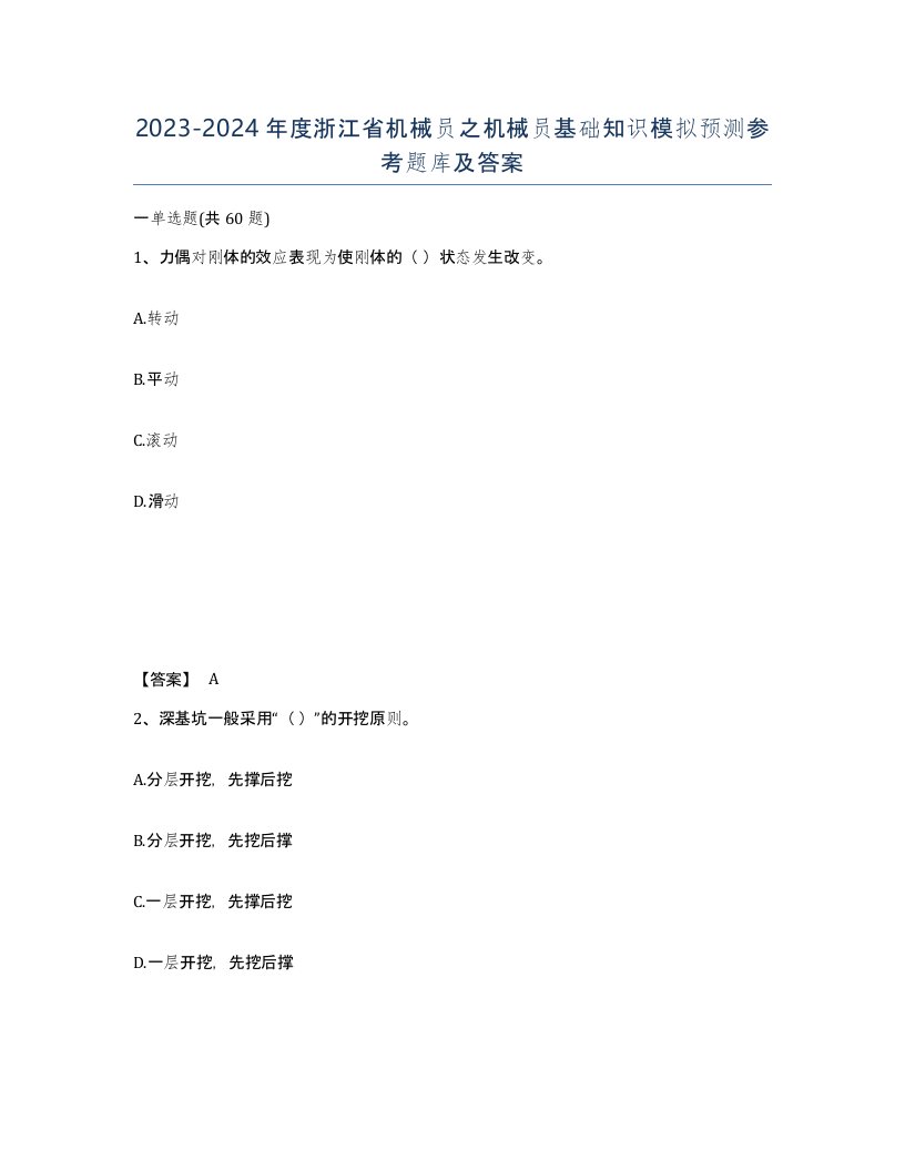 2023-2024年度浙江省机械员之机械员基础知识模拟预测参考题库及答案