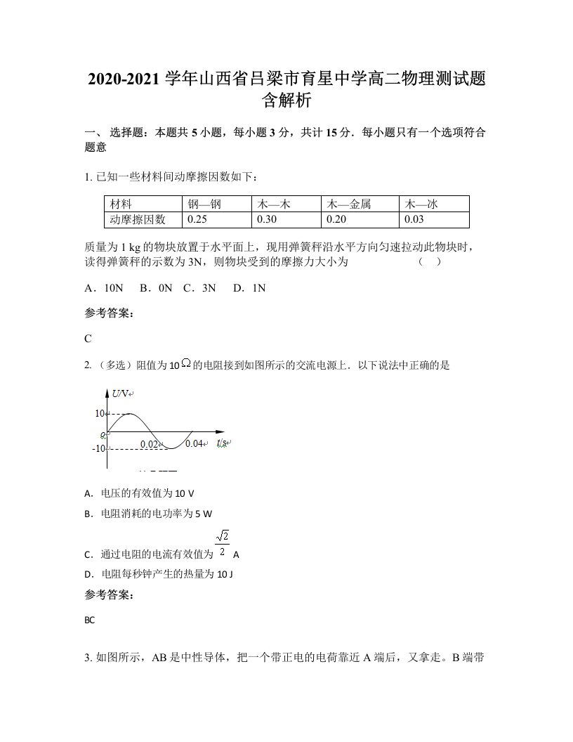 2020-2021学年山西省吕梁市育星中学高二物理测试题含解析