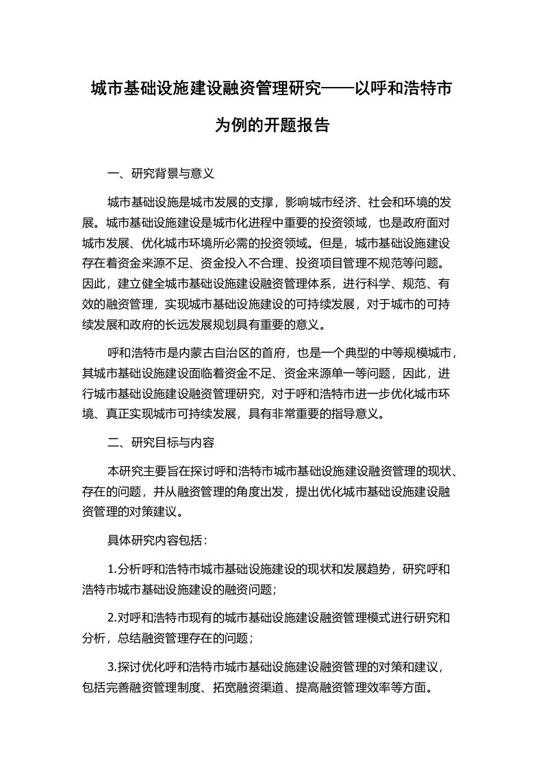 城市基础设施建设融资管理研究——以呼和浩特市为例的开题报告