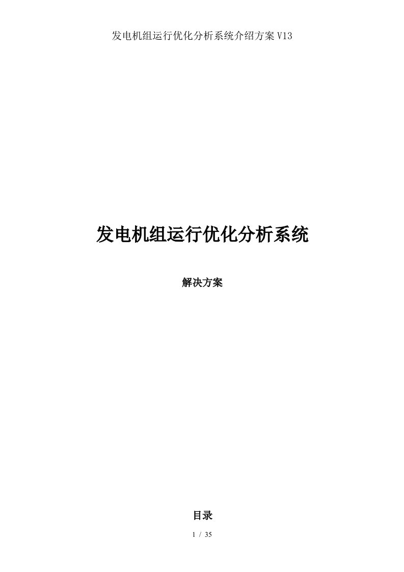 发电机组运行优化分析系统介绍方案v13