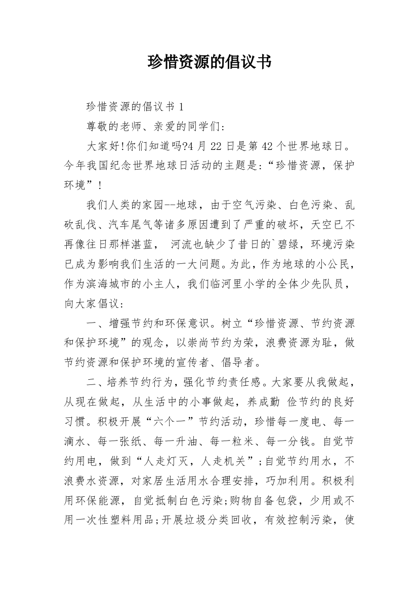 珍惜资源的倡议书_4