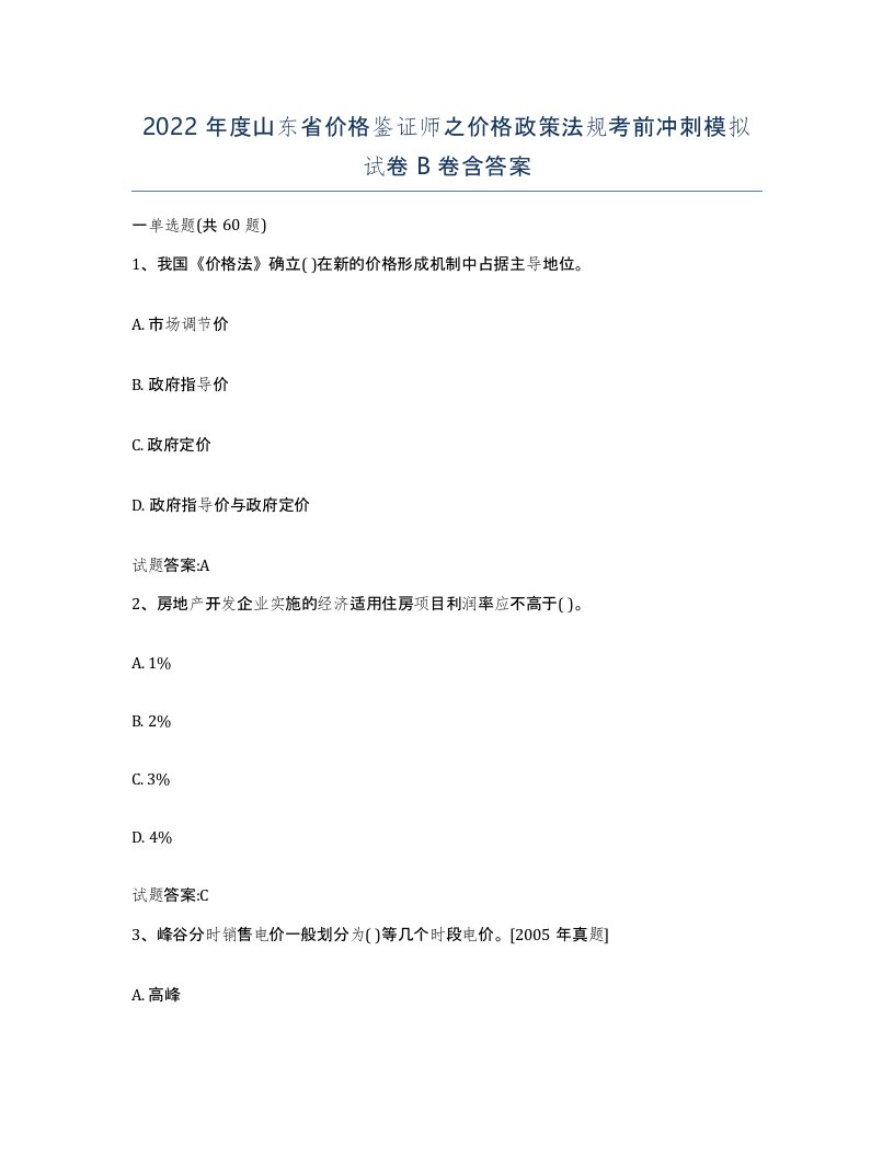 2022年度山东省价格鉴证师之价格政策法规考前冲刺模拟试卷B卷含答案