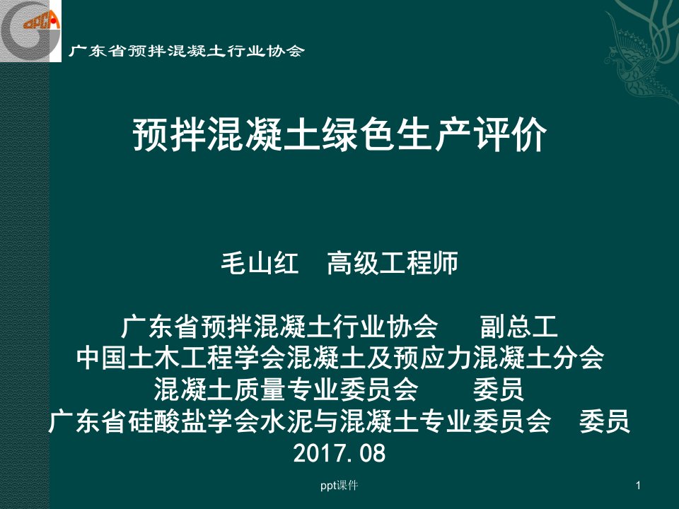 预拌混凝土绿色生产评价