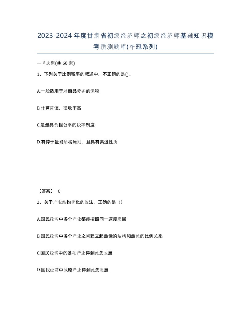 2023-2024年度甘肃省初级经济师之初级经济师基础知识模考预测题库夺冠系列