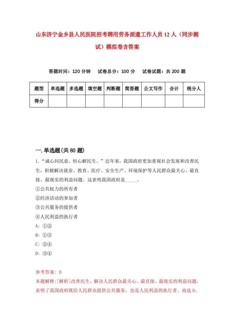 山东济宁金乡县人民医院招考聘用劳务派遣工作人员12人同步测试模拟卷含答案7