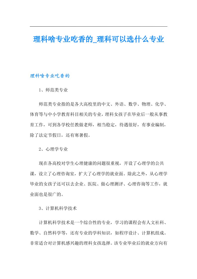 理科啥专业吃香的_理科可以选什么专业