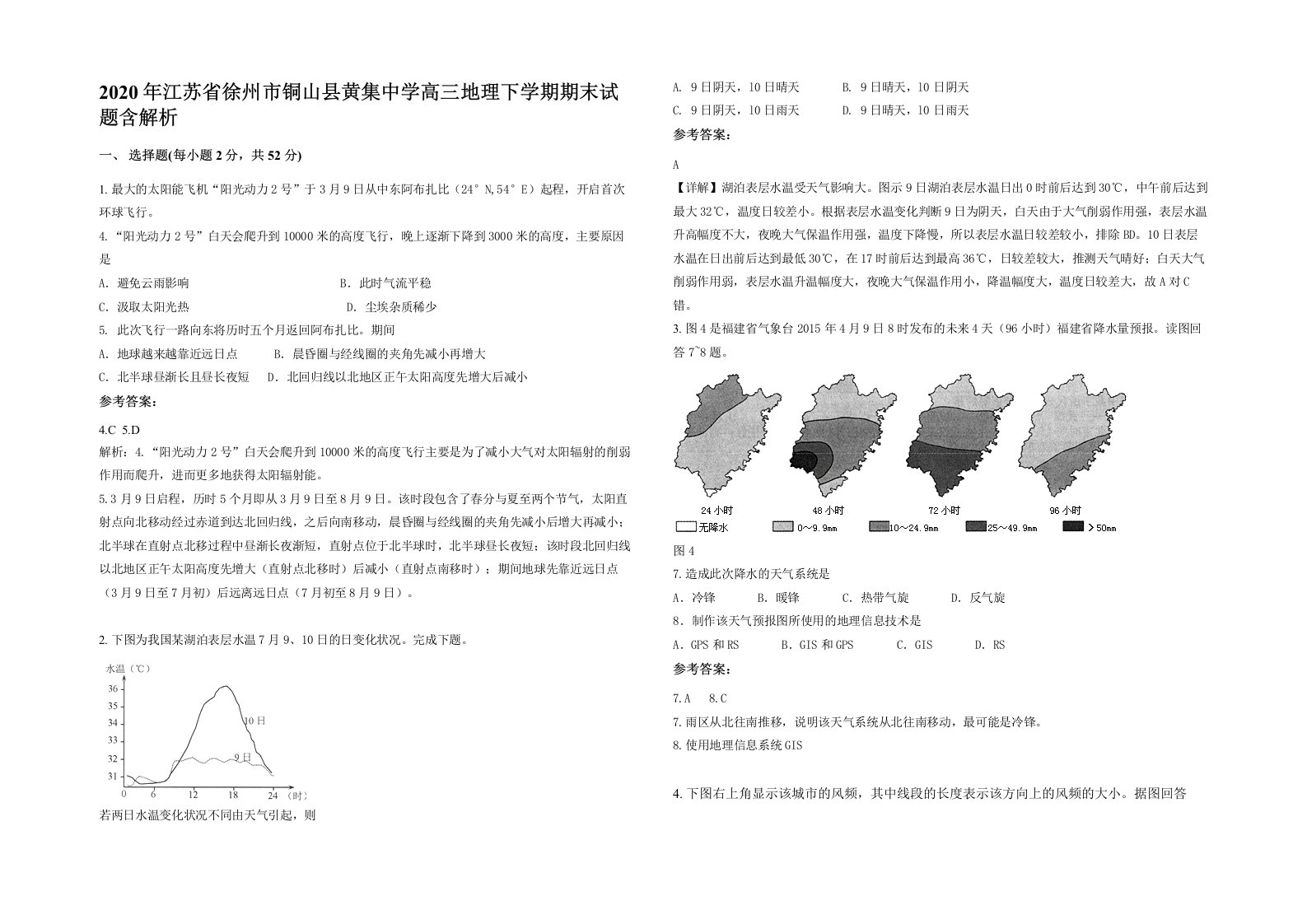 2020年江苏省徐州市铜山县黄集中学高三地理下学期期末试题含解析