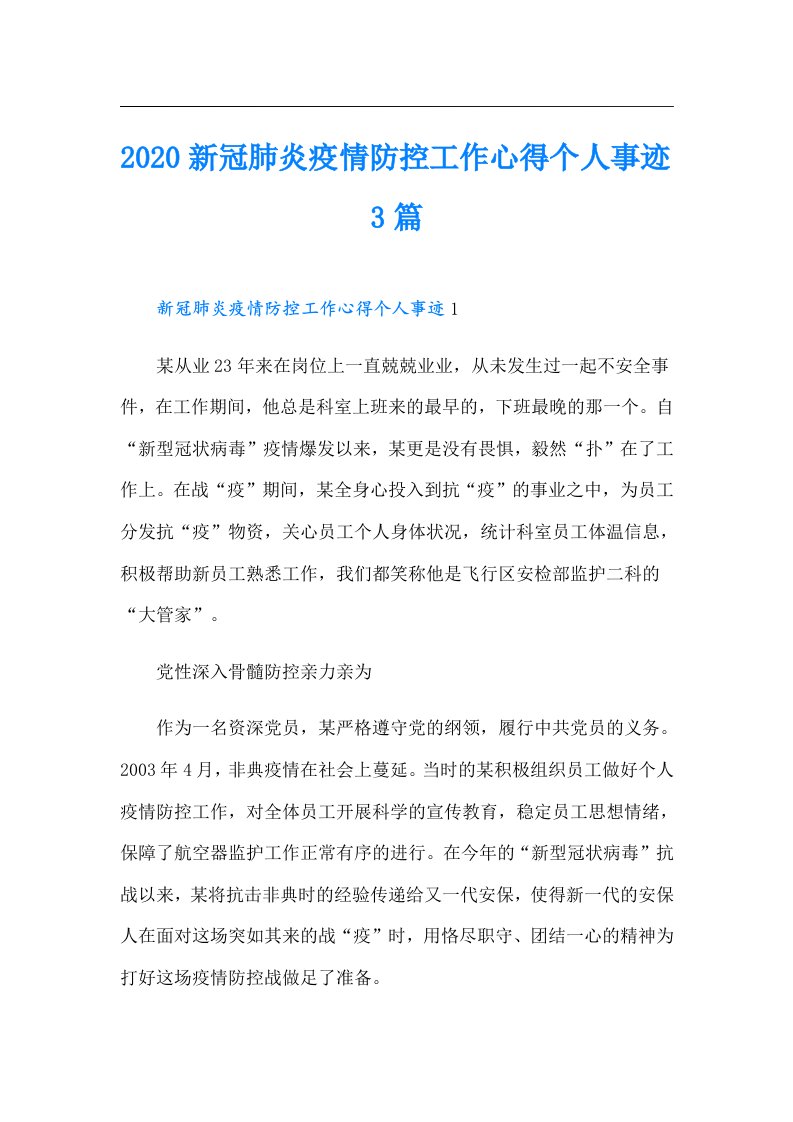 新冠肺炎疫情防控工作心得个人事迹3篇