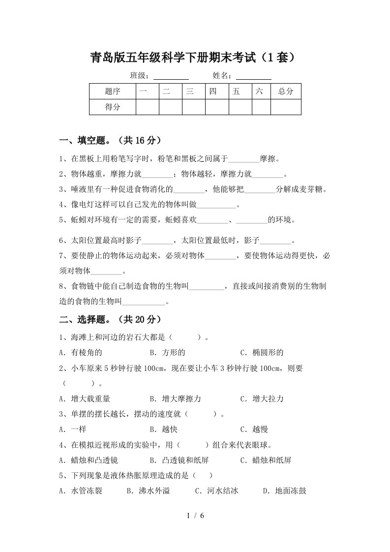 青岛版五年级科学下册期末考试1套