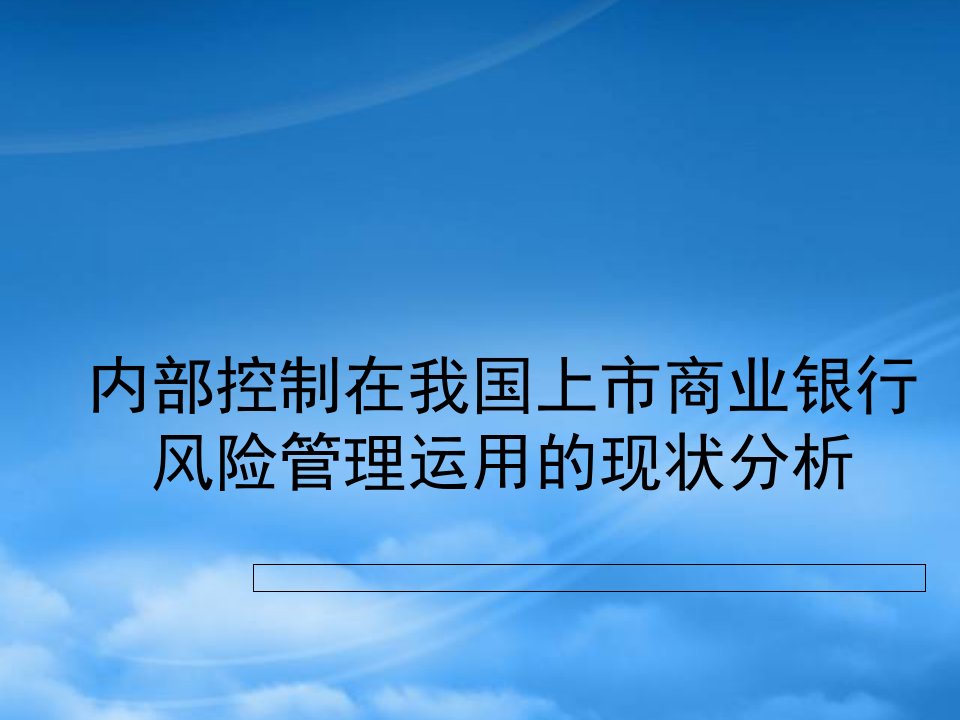 内部控制在我国上市商业银行风险管理运用的现状分析