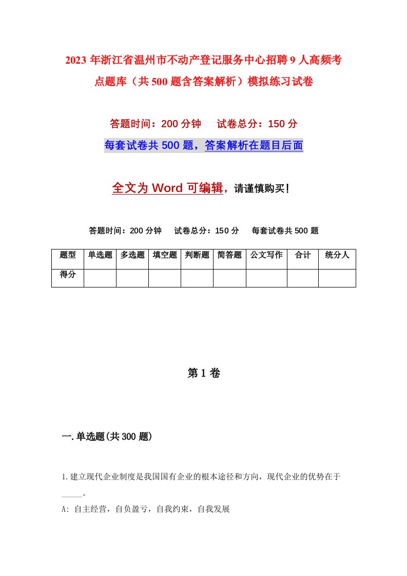 2023年浙江省温州市不动产登记服务中心招聘9人高频考点题库共500题含答案解析模拟练习试卷