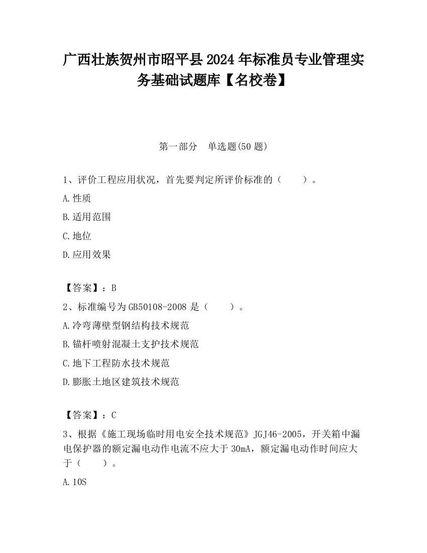 广西壮族贺州市昭平县2024年标准员专业管理实务基础试题库【名校卷】