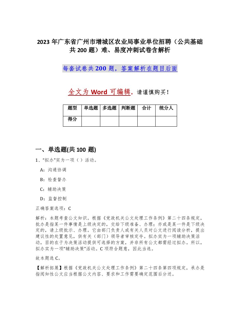 2023年广东省广州市增城区农业局事业单位招聘公共基础共200题难易度冲刺试卷含解析