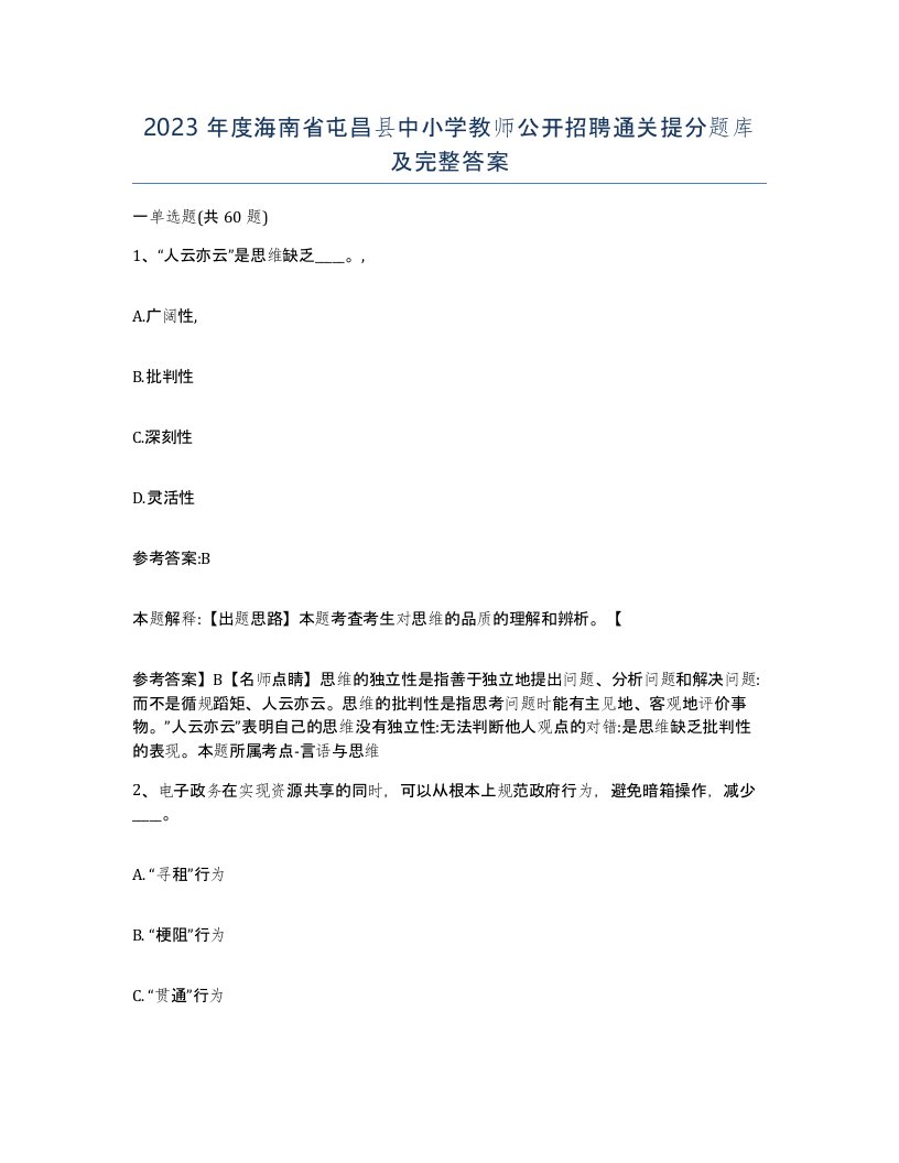 2023年度海南省屯昌县中小学教师公开招聘通关提分题库及完整答案