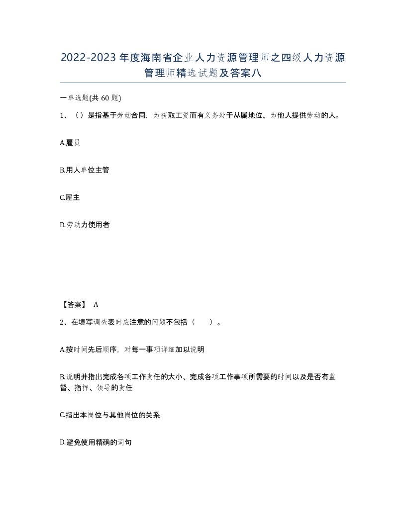 2022-2023年度海南省企业人力资源管理师之四级人力资源管理师试题及答案八