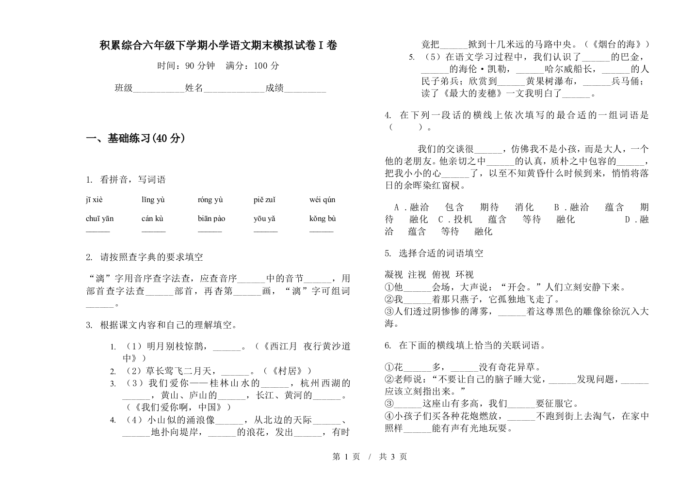 积累综合六年级下学期小学语文期末模拟试卷I卷