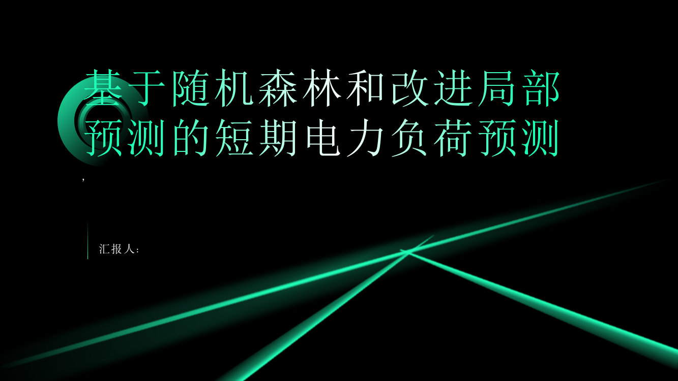 基于随机森林和改进局部预测的短期电力负荷预测