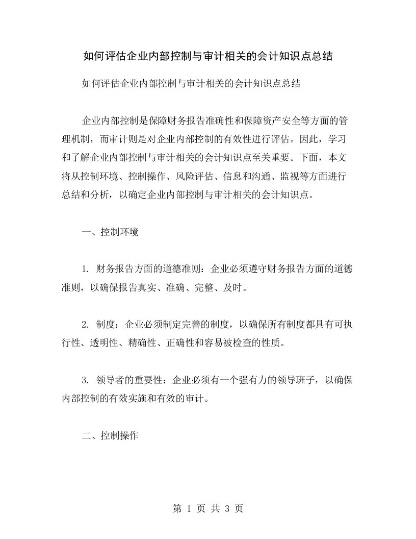 如何评估企业内部控制与审计相关的会计知识点总结