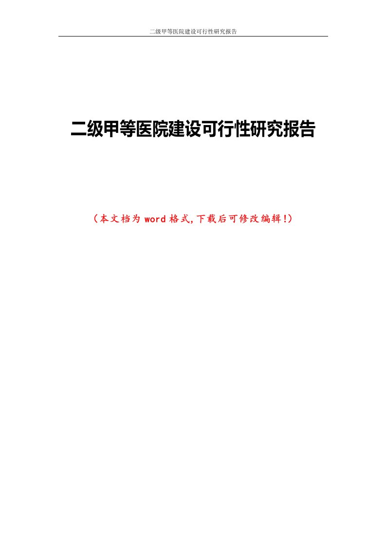 二级甲等医院建设可行性研究报告