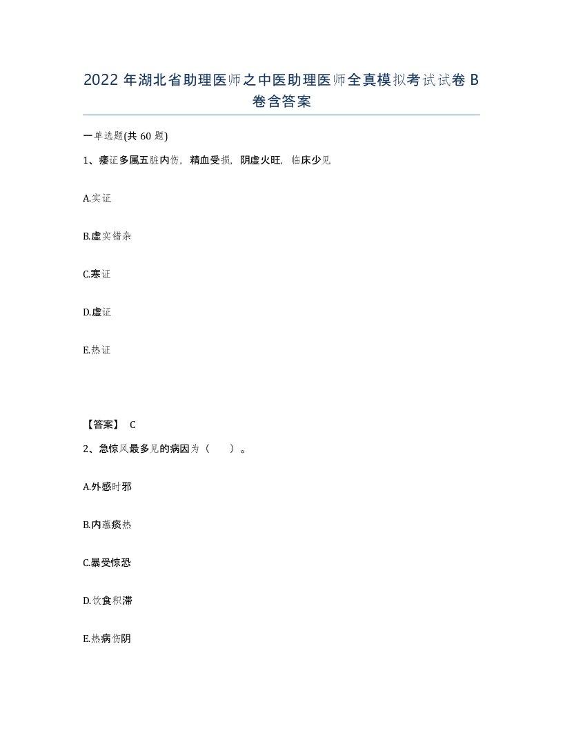 2022年湖北省助理医师之中医助理医师全真模拟考试试卷B卷含答案