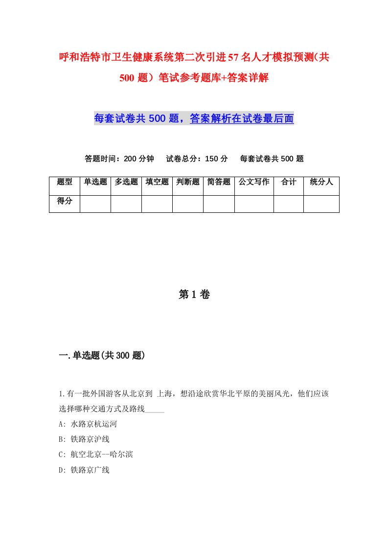 呼和浩特市卫生健康系统第二次引进57名人才模拟预测共500题笔试参考题库答案详解