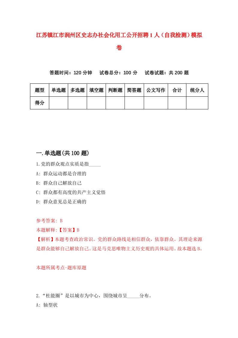 江苏镇江市润州区史志办社会化用工公开招聘1人自我检测模拟卷8