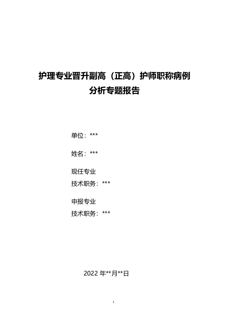 护理专业晋升副高护师高级职称职称病例分析专题报告