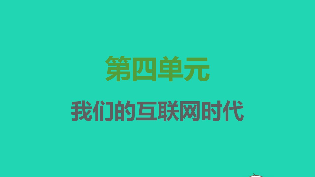 2021秋八年级语文上册第四单元综合性学习我们的互联网时代习题课件新人教版