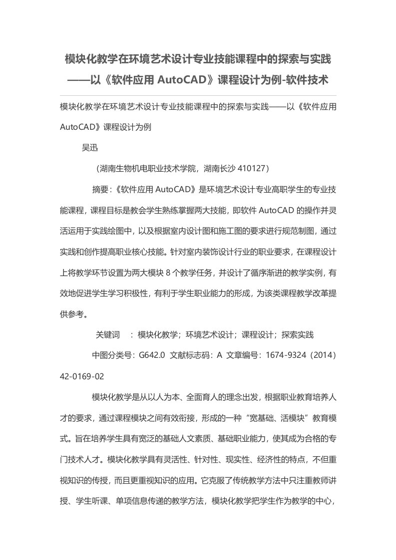 模块化教学在环境艺术设计专业技能课程中的探索与实践——以《软件应用AutoCAD》课程设计为例-软件技术