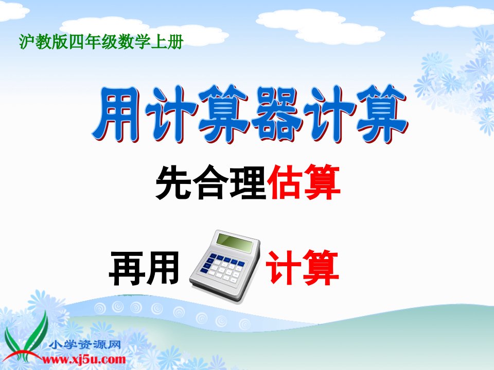 沪教版数学四年级上册《用计算器计算》课件