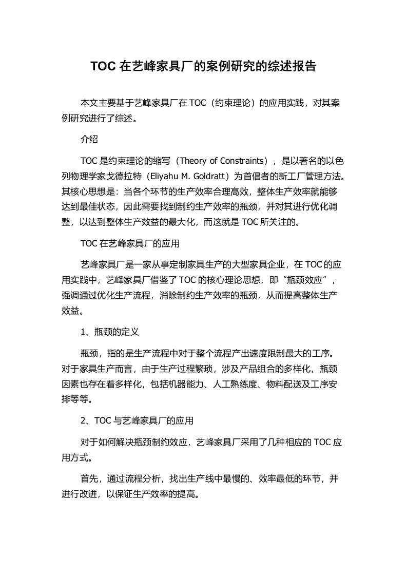 TOC在艺峰家具厂的案例研究的综述报告