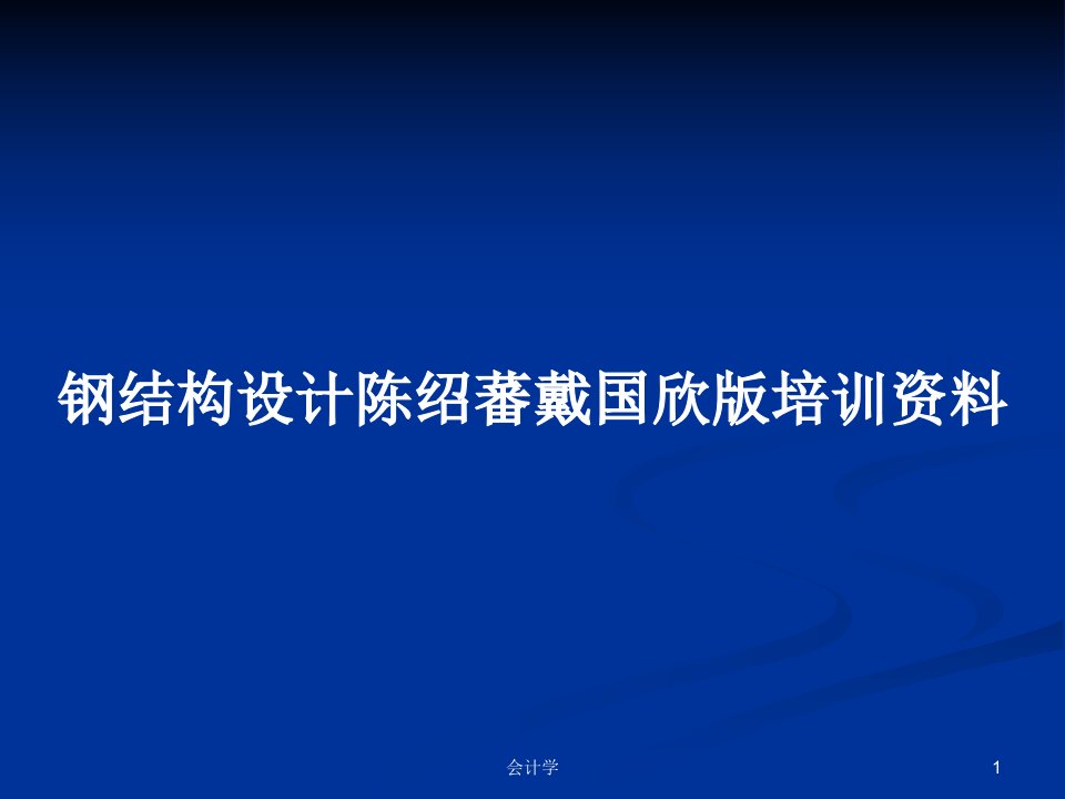 钢结构设计陈绍蕃戴国欣版培训资料PPT学习教案