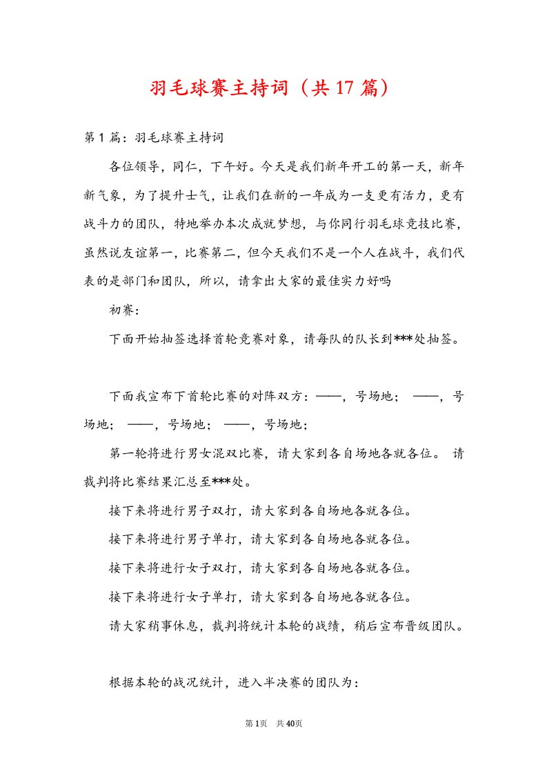 羽毛球赛主持词（共17篇）