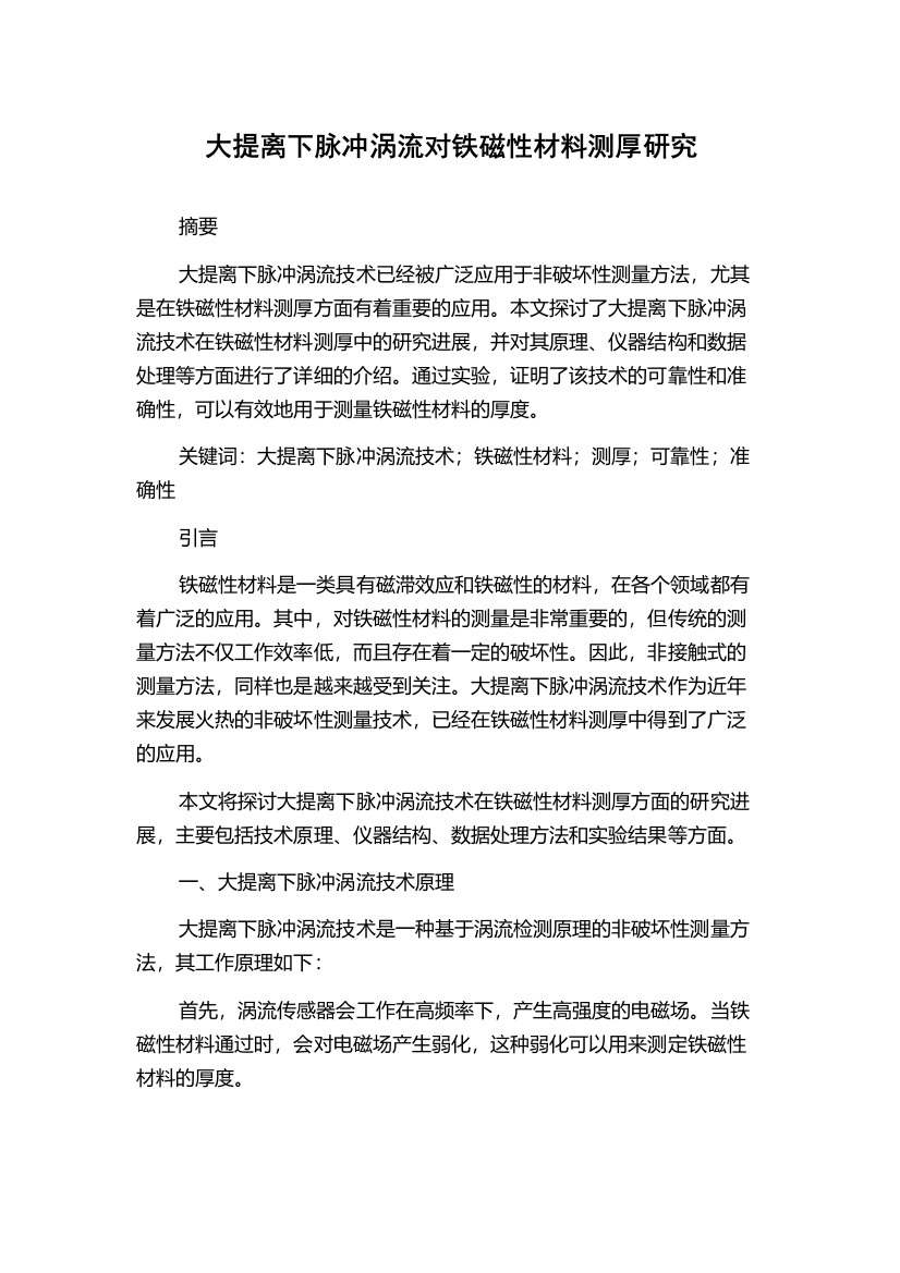 大提离下脉冲涡流对铁磁性材料测厚研究