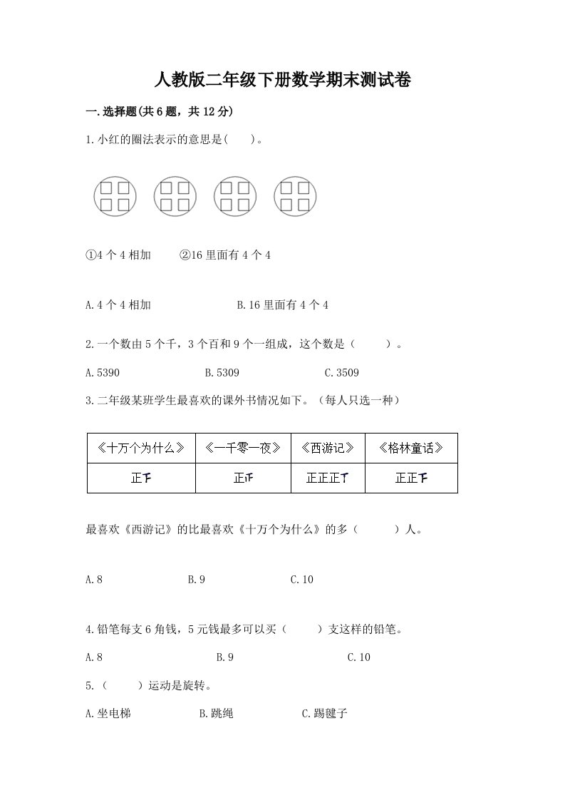 人教版二年级下册数学期末测试卷及答案【真题汇编】