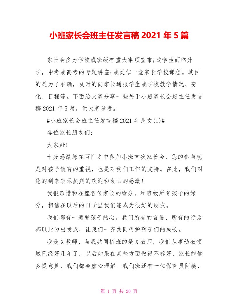 小班家长会班主任发言稿2021年5篇