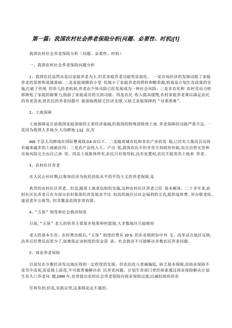 我国农村社会养老保险分析(问题、必要性、时机)[1][修改版]