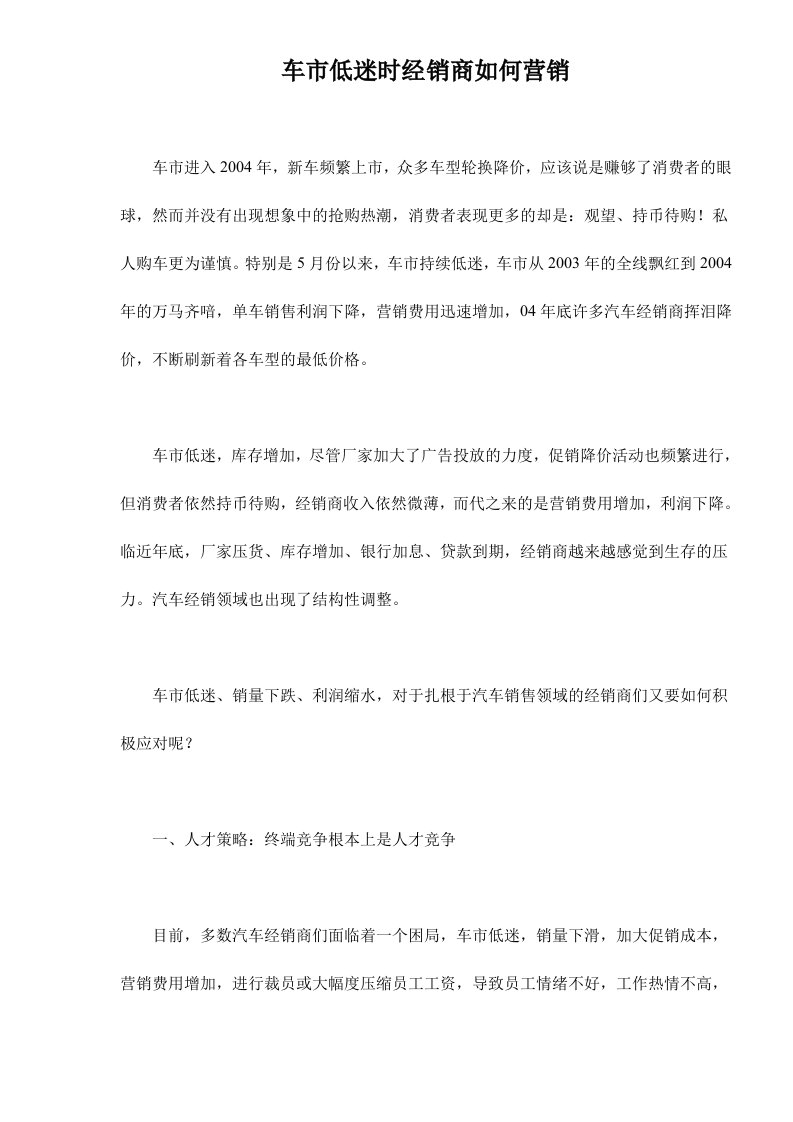 车市低迷时经销商如何营销doc13(1)