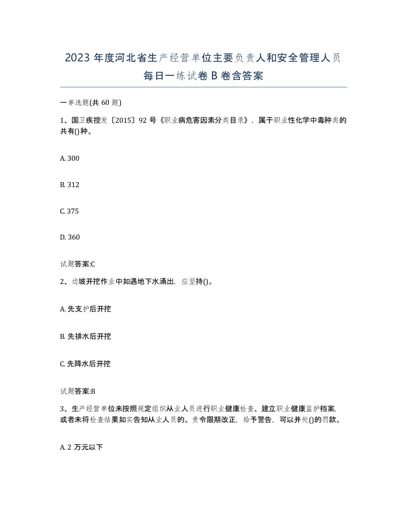 2023年度河北省生产经营单位主要负责人和安全管理人员每日一练试卷B卷含答案