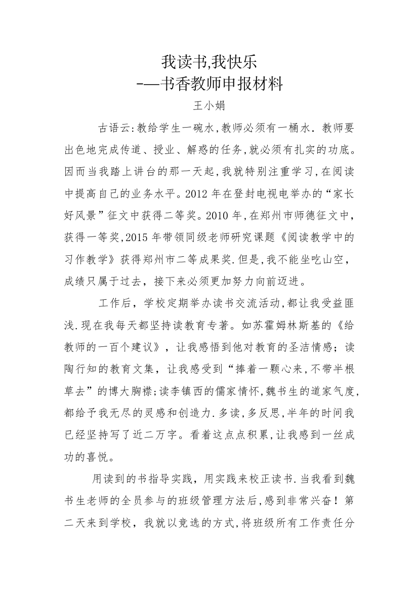 小娟书香教师申报材料